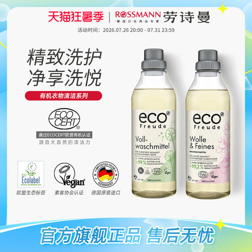 eco Freude绿棵德国有机配方全羊毛丝绸洗衣液洗衣洁净1L