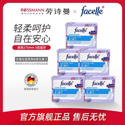 facelle德国进口菲丝乐卫生巾柔棉感弹力贴身日用姨妈巾12片*5包