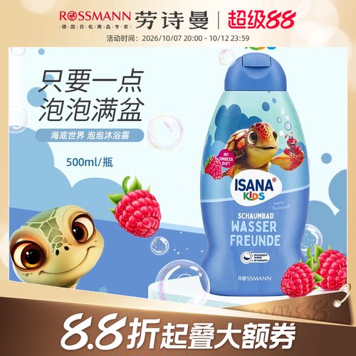 ISANA儿童海底泡泡沐浴露500ml
