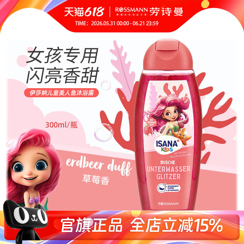 isana伊莎妠德国美人鱼系列儿童沐浴露宝宝专用洗护沐浴乳300ml