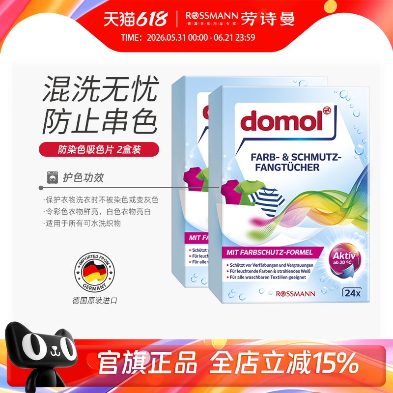 朵莫domol德国洗衣片色母片染色纸混洗防串色24片*2盒