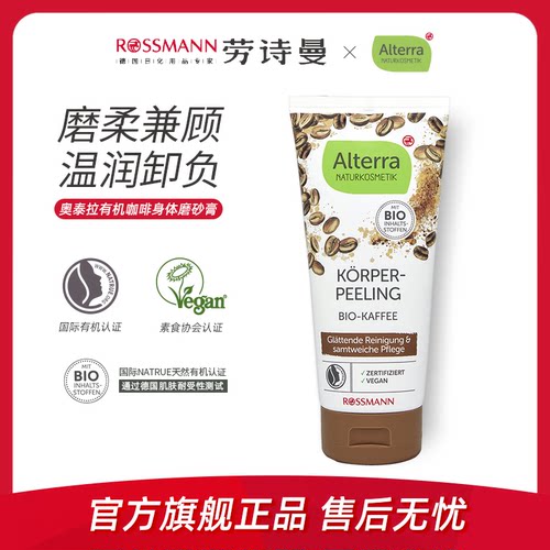 alterra有机咖啡身体磨砂膏