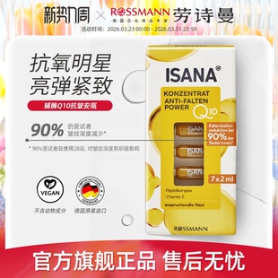 ISANA德国Q10辅酶精华原液安瓶嫩肤淡纹皱面部精华2ml 7支