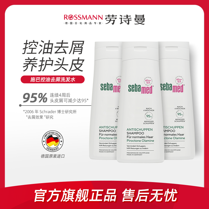 Sebamed施巴去屑止痒洗发水控油持久蓬松洗头膏正品200ml*3瓶