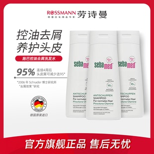 Sebamed施巴去屑止痒洗发水控油持久蓬松洗头膏正品 3瓶 200ml