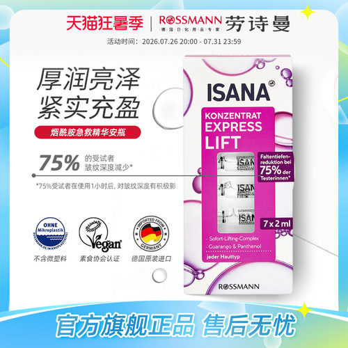ISANA德国进口急救精华原液浓缩