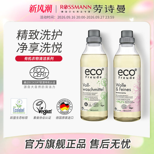 eco Freude绿棵德国有机配方全羊毛丝绸洗衣液洗衣洁净1L