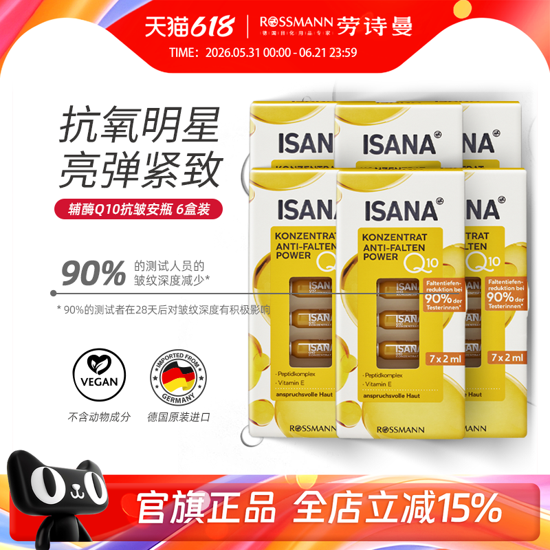 ISANA伊莎妠德国辅酶Q10精华安瓶原液次抛抗皱补水精华正品*6盒
