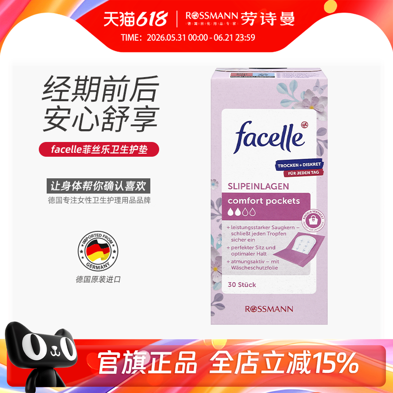 facelle菲丝乐德国原装进口护垫独立包装超薄透气卫生巾30片/盒
