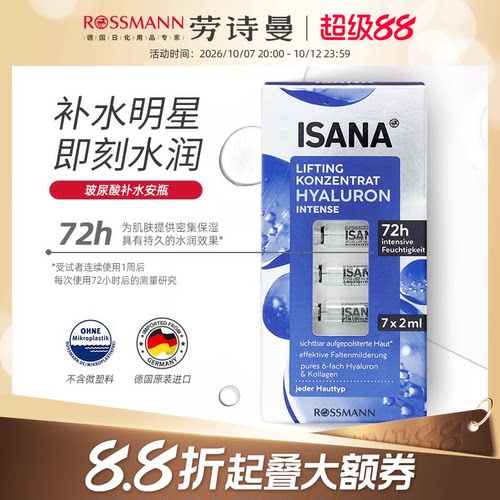 ISANA德国尿酸原液正品安瓶补水