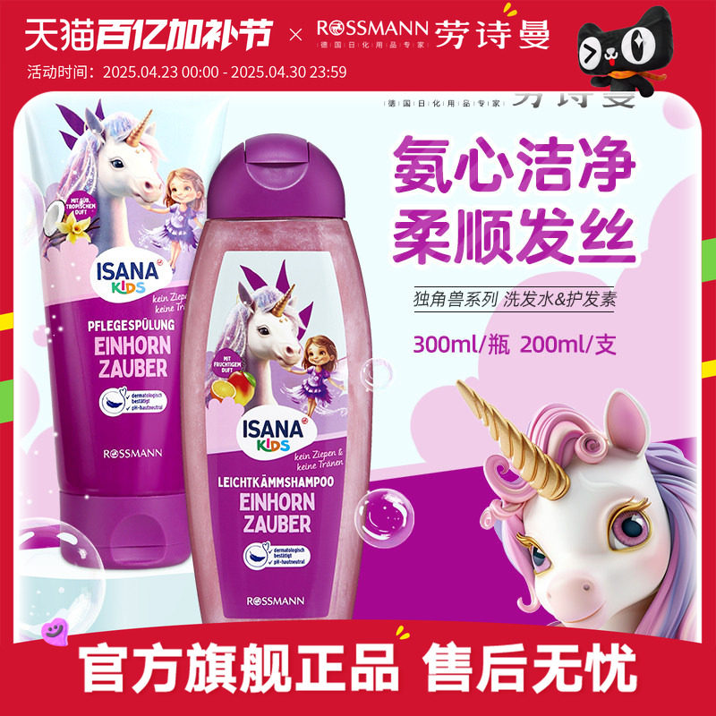 isana伊莎妠儿童洗发水护发素3岁以上女童专用宝宝洗护套装沐浴露