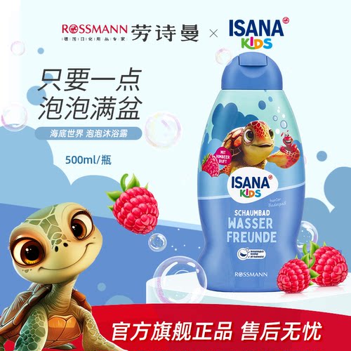 ISANA儿童海底泡泡沐浴露500ml