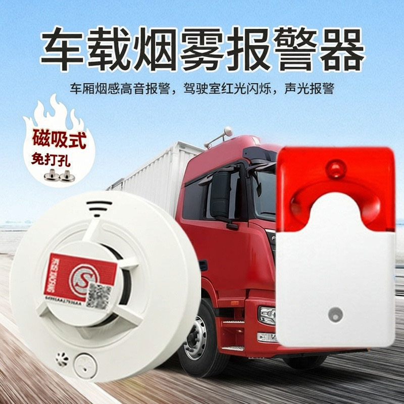 车载无线烟雾报警器车厢烟雾探测烟雾报警器