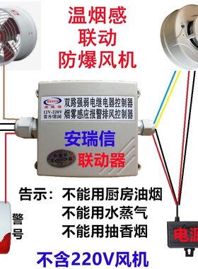 安瑞信新款App烟雾报警联动排风扇温烟感控制220强电感烟启动风机