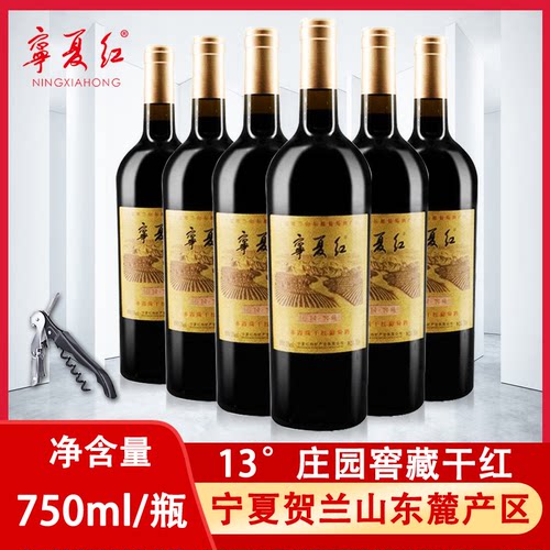 宁夏红葡萄酒庄园窖藏干红750ml