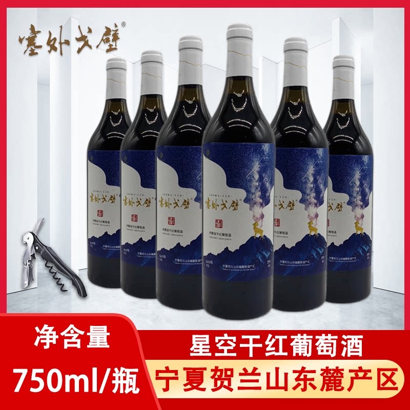 塞外戈壁葡萄酒宁夏贺兰山东麓青云酒庄星空红酒赤霞珠干红葡萄酒