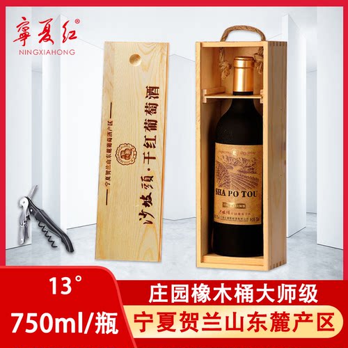 宁夏红葡萄酒沙坡头干红大师级
