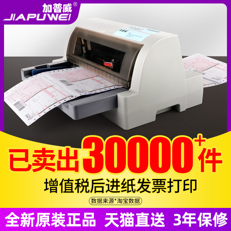 加普威th880g 针式打印机连打增值税开税票专用发票税票淘宝快递单a4