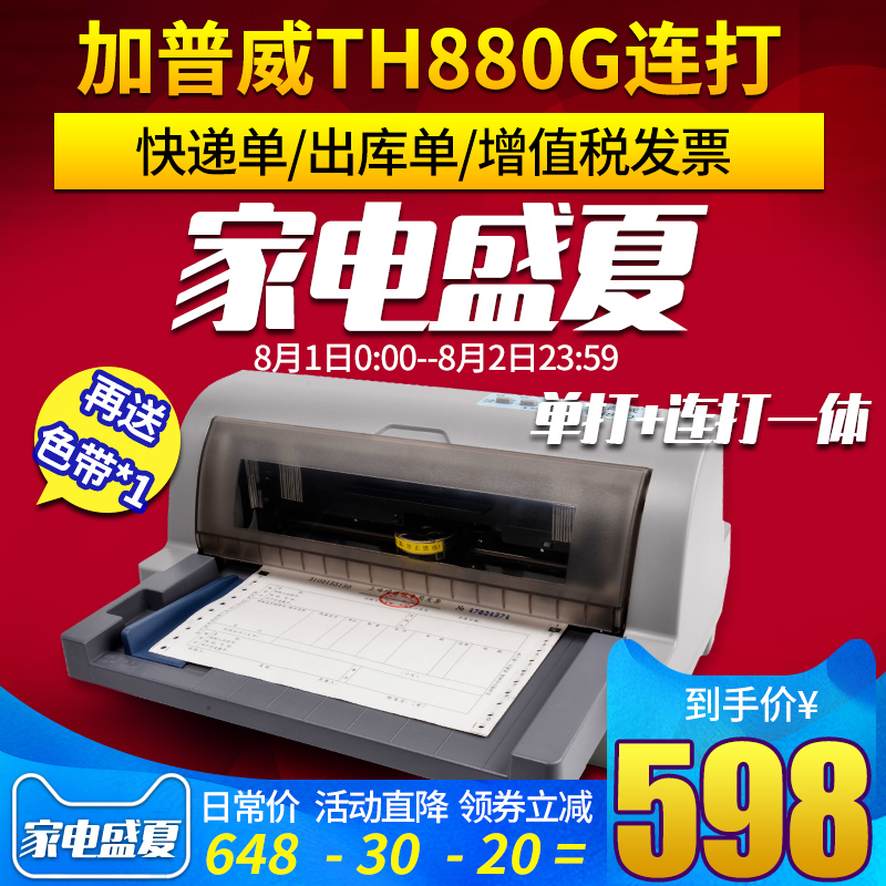 票据平推式A4淘宝快递单针式打印机连打营改增票TH880G加普威