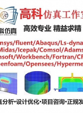 代做ansys/fluent/openfoam/comsol/abaqus有限元分析CAE/CFD模拟