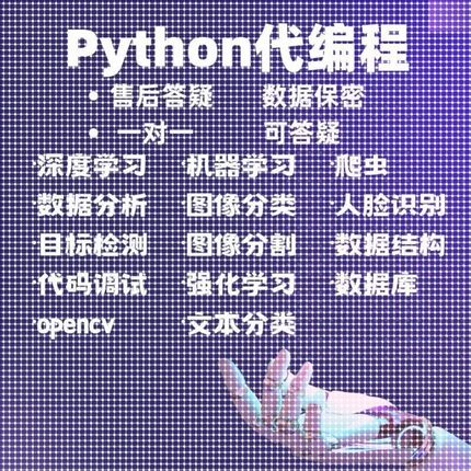 python代编程机器学习深度学习数据分析爬虫辅导