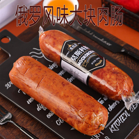俄羅斯風(fēng)味盧布腸海參腸大塊肉腸
