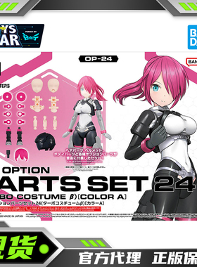 迅合行 万代 30MS 可选配件套装24  涡轮装束β 配色A 拼装模型