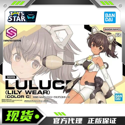 迅合行万代 30MS 露露琪百合花装扮 配色C 机娘 可动 拼装模型