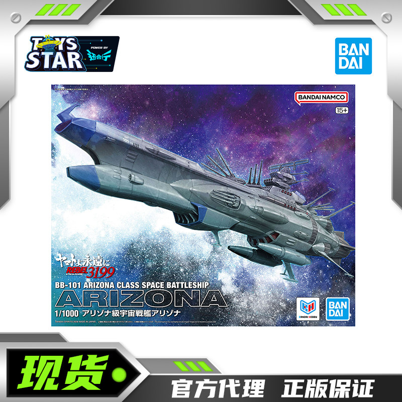 万代宇宙战舰大和号亚利桑那号