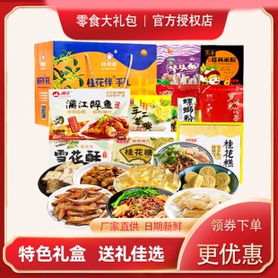 桂林特产大礼包桂花糕零食小吃礼盒漓江啤酒醉鱼芋头条阳朔糖组合