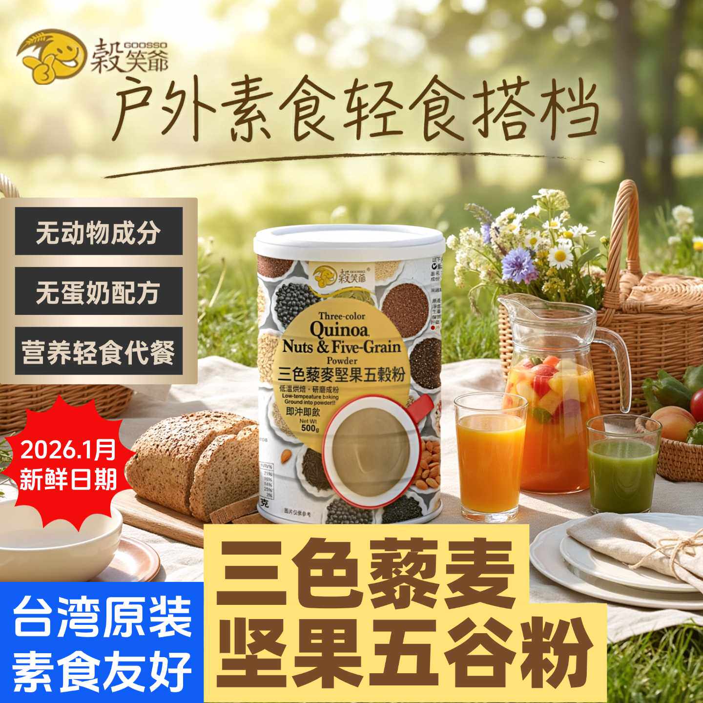 台湾谷笑爷三色藜麦坚果五谷纯正寺院素食植物燕麦奶素食轻食搭档