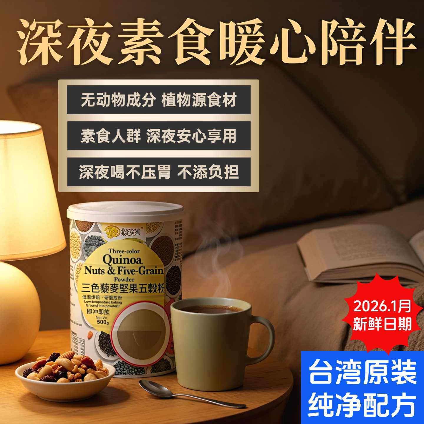 台湾谷笑爷三色藜麦坚果五谷纯素食燕麦植物奶营养轻食无蛋奶配方
