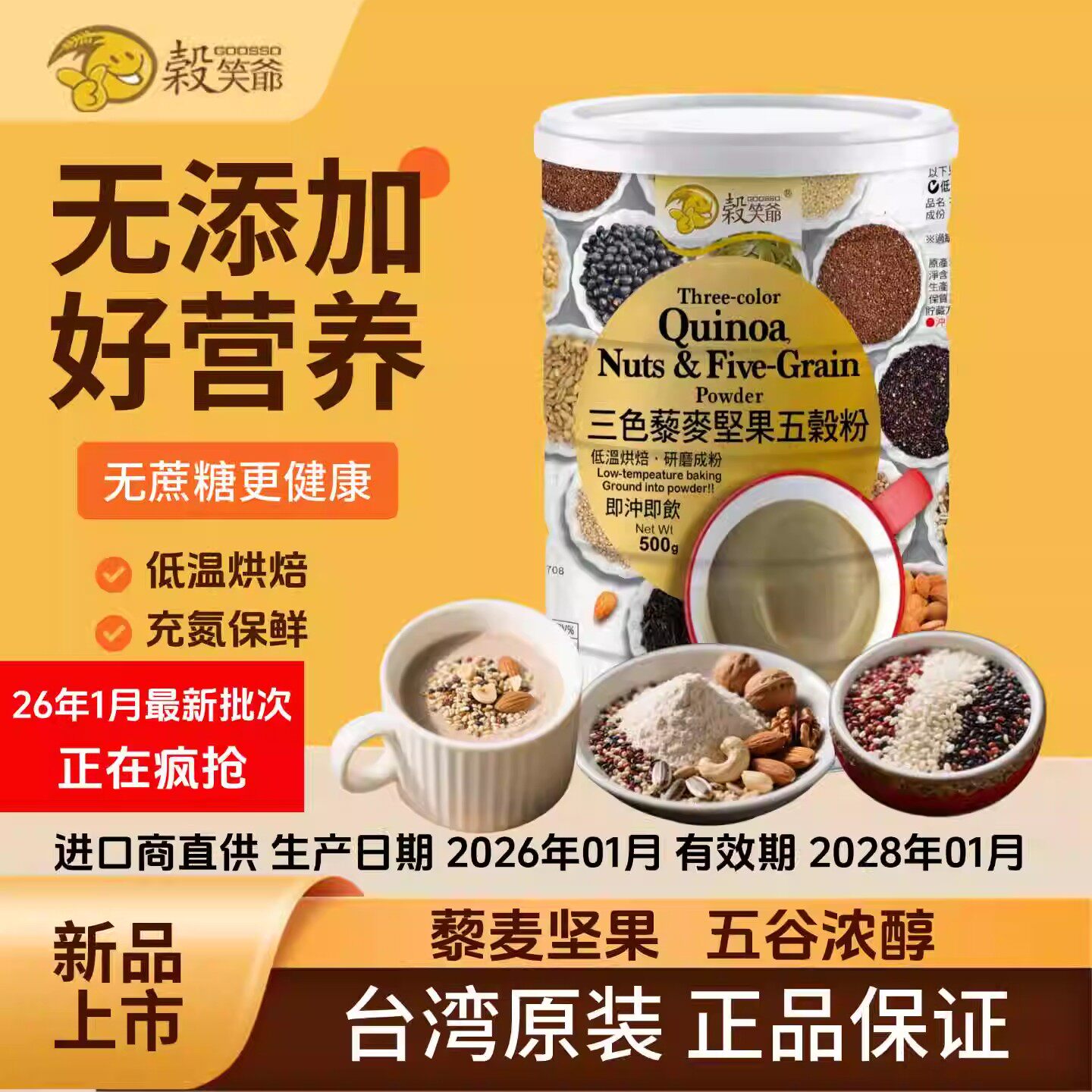 台湾谷笑爷三色藜麦坚果五谷粗杂粮燕麦粉植物奶老人儿童营养早餐