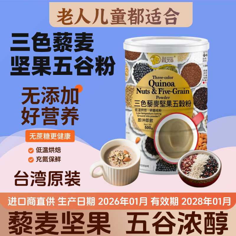 台湾进口三色藜麦坚果五谷粉五谷杂粮燕麦粉中老人儿童早餐营养餐