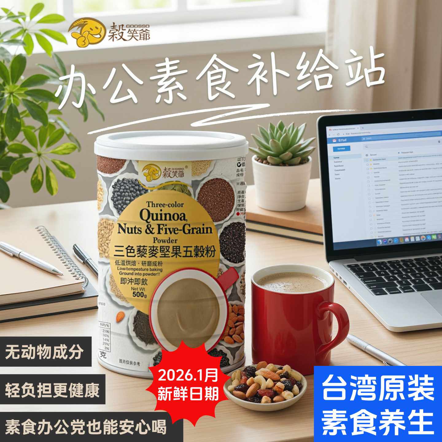 台湾原装谷笑爷三色藜麦坚果五谷纯素食营养无蛋奶配方植物燕麦粉