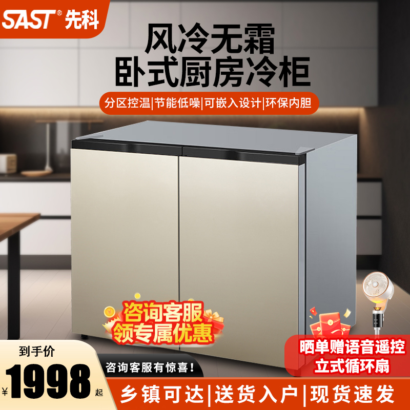先科卧式矮冰箱风冷无霜可嵌入