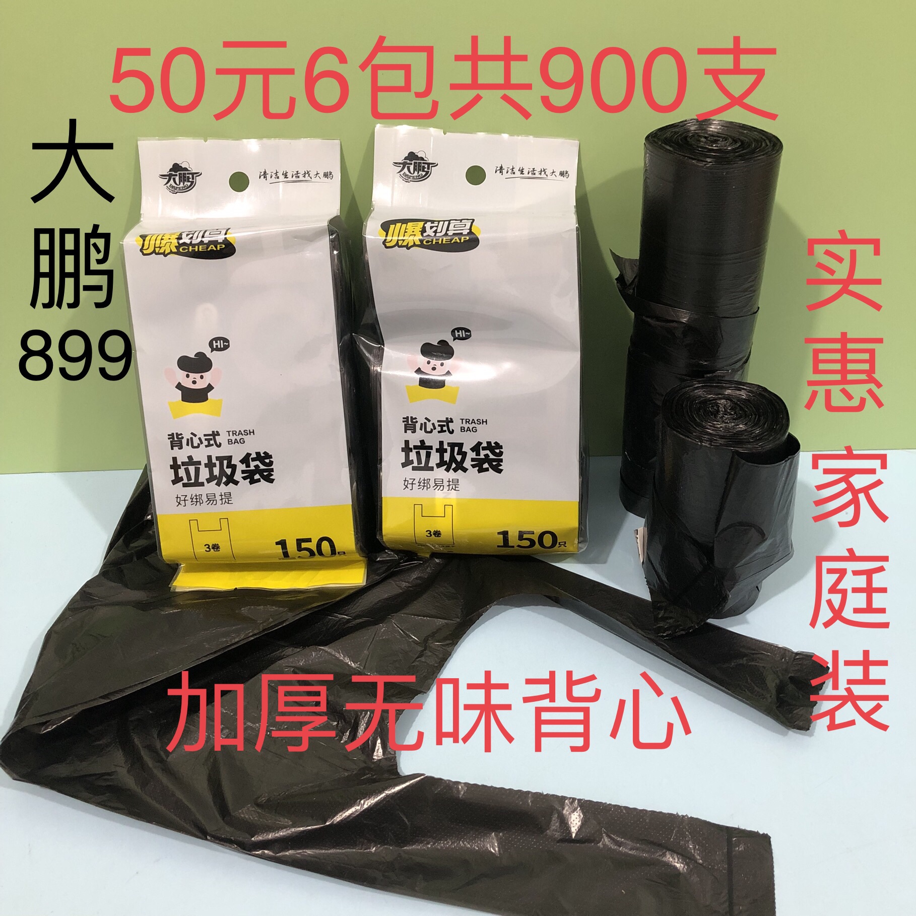 大鹏899背心式垃圾袋加厚150支带把原料手提坚韧易撕点断满39包邮