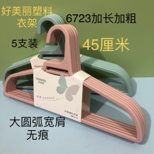 好美丽6723塑料护肩衣架加厚耐用晾衣不易起包大宽肩衣挂衣撑子