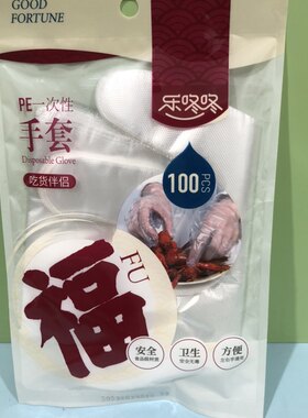 66835乐咚咚一次性手套食品级小龙虾塑料薄膜餐饮厨房烘焙加厚PE