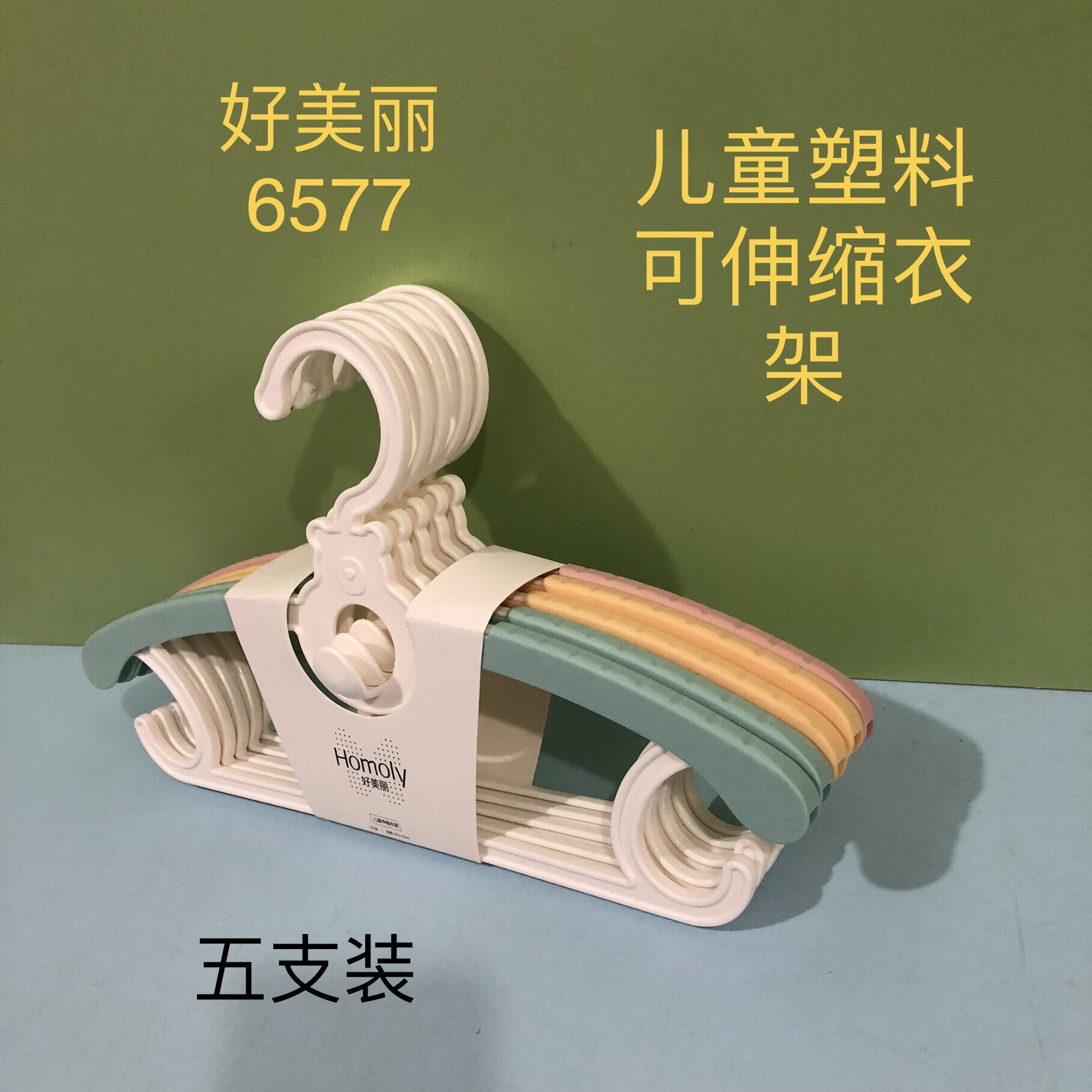 好美丽6577塑料儿童可伸缩衣架衣服撑子小号宝宝衣服衣挂晾晒衣橱