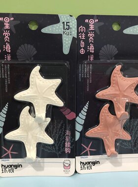 环银022014海星粘钩挂钩免打孔彩色卡通强力挂钩39包邮
