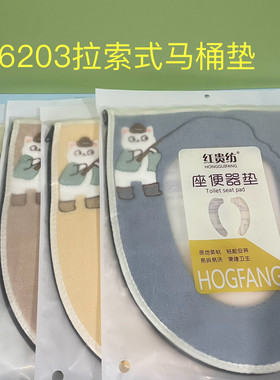 红贵纺6203拉锁式马桶坐垫冬季毛绒马桶垫子通用卡通加绒坐便套
