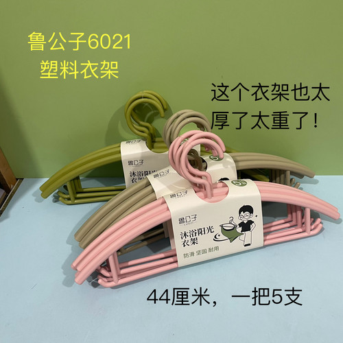 鲁公子6021实心塑料大圆弧宽肩衣架晒架晾衣服不留痕无痕衣服撑子