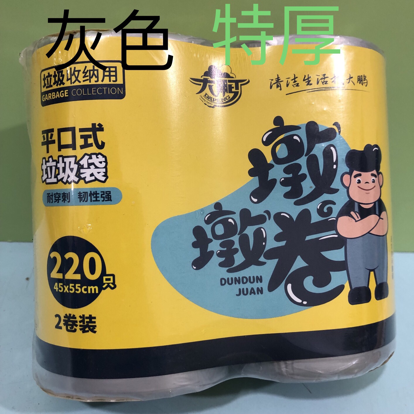 大鹏墩墩卷特厚925平口垃圾袋中号220只大包装加厚不易撕破39包邮