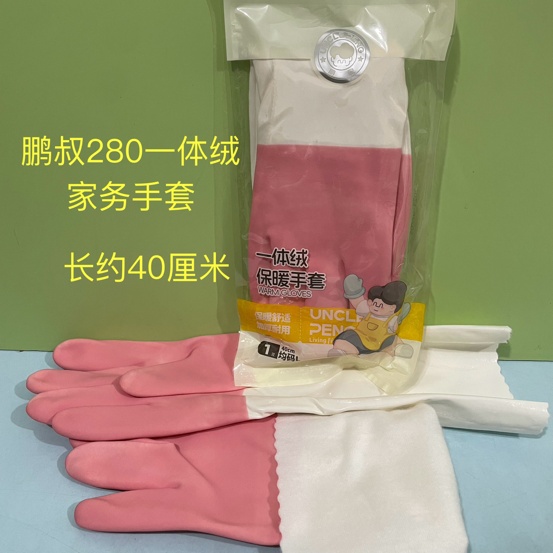 鹏叔280加长加绒一体绒洗碗手套厨房冬季洗衣服防水家务保暖橡胶,家庭/个人清洁工具,常规家务手套,淘宝优惠券,粉丝福利购,淘宝优惠卷