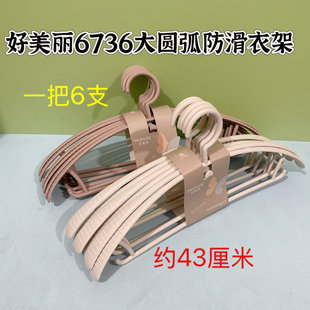 好美丽6736大圆弧宽肩防滑无痕塑料衣架叠挂衣撑子加粗晾晒衣服架