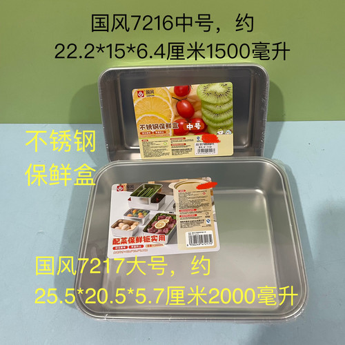 国风7217不锈钢保鲜盒带盖密封7216冰箱食物收纳速冻盒子冷藏装菜