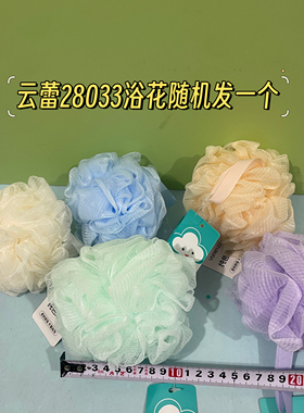 云蕾28033纯色浴花沐浴球洗澡泡泡搓背搓澡起泡球柔软不散