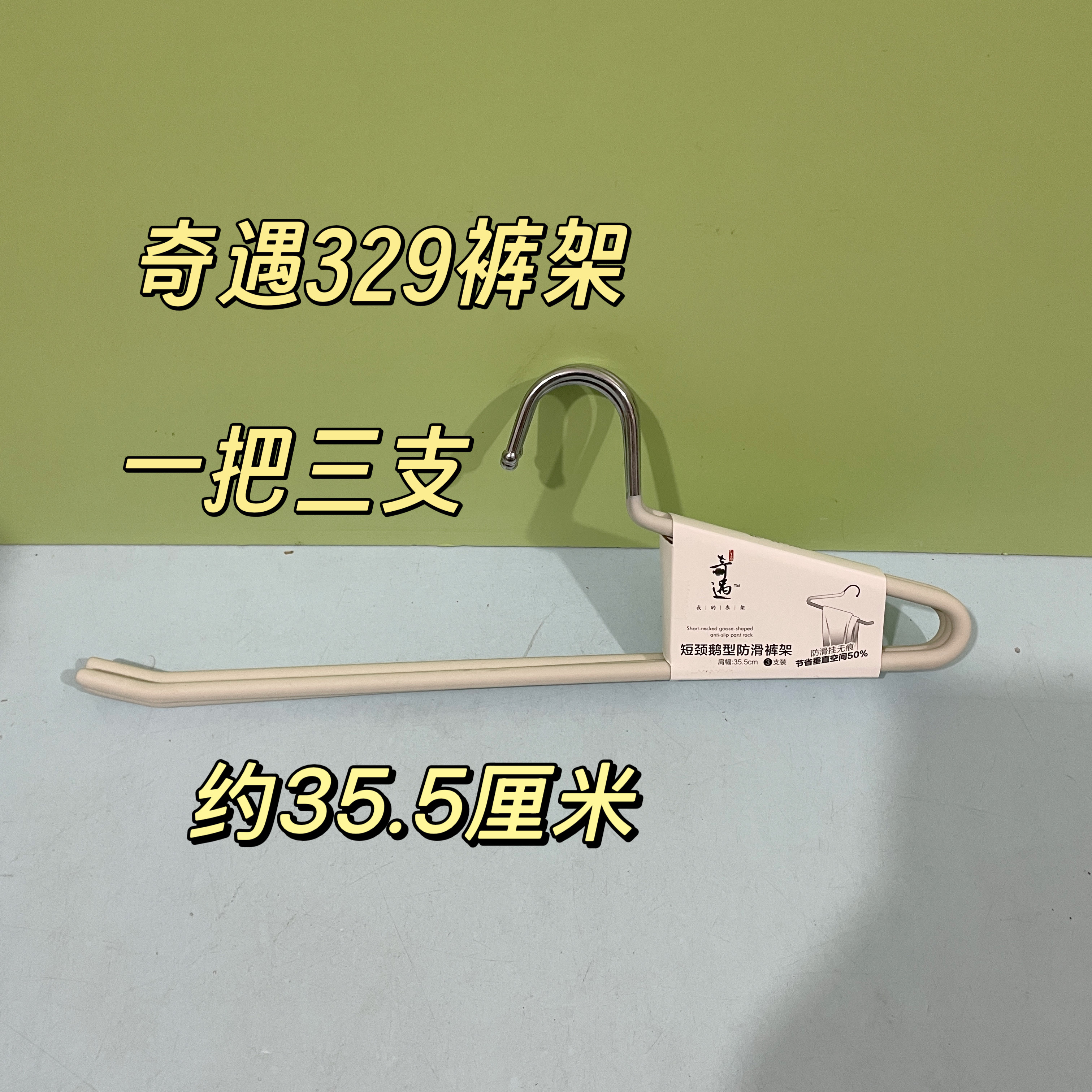 奇遇329短颈鹅型裤架浸胶防滑衣橱省空间pvc2字型鹅颈金属矮裤架