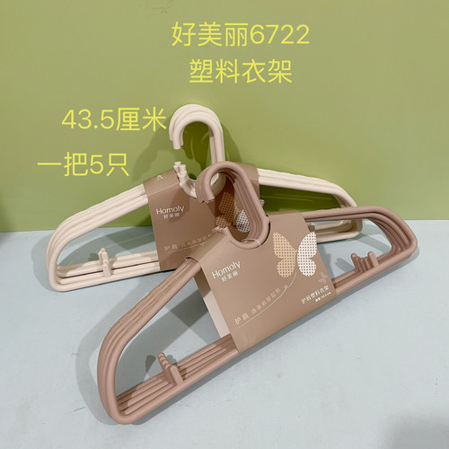 好美丽6722塑料护肩衣架加厚耐用晾衣不易起包大宽肩衣挂衣撑子